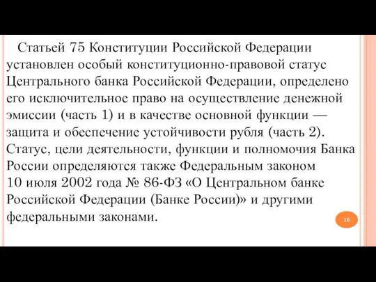 Статьей 75 Конституции Российской Федерации установлен особый конституционно-правовой статус Центрального банка Российской