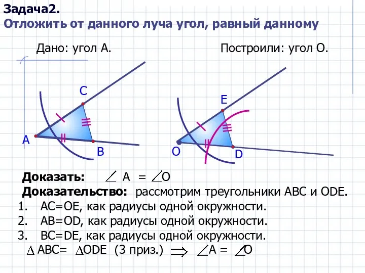 Дано: угол А. А Построили: угол О. В С О D E