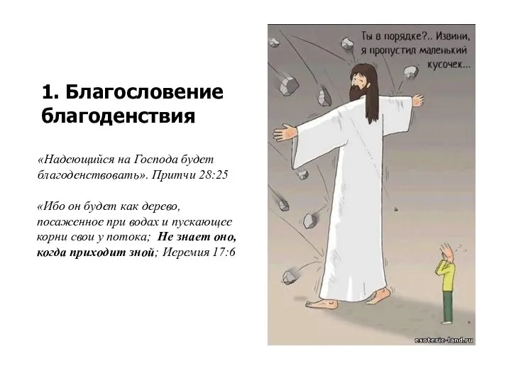 1. Благословение благоденствия «Надеющийся на Господа будет благоденствовать». Притчи 28:25 «Ибо он