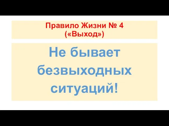 Правило Жизни № 4 («Выход») Не бывает безвыходных ситуаций!