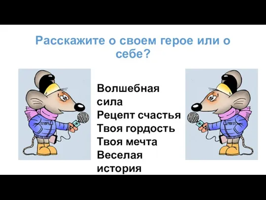 Расскажите о своем герое или о себе? Волшебная сила Рецепт счастья Твоя