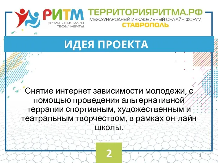 Снятие интернет зависимости молодежи, с помощью проведения альтернативной террапии спортивным, художественным и