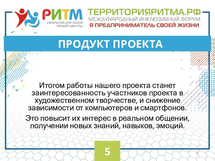 Итогом работы нашего проекта станет заинтересованность участников проекта в художественном творчестве, и