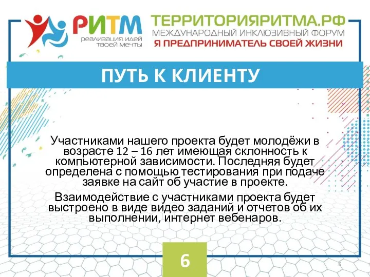 Участниками нашего проекта будет молодёжи в возрасте 12 – 16 лет имеющая