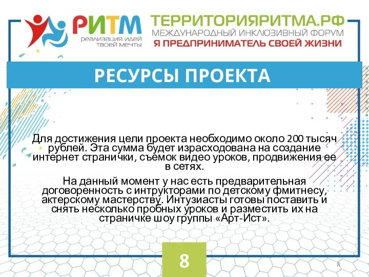 Для достижения цели проекта необходимо около 200 тысяч рублей. Эта сумма будет