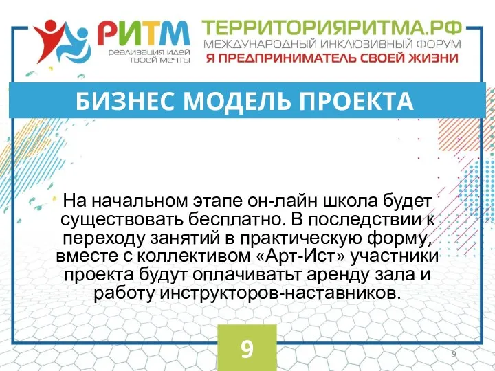 На начальном этапе он-лайн школа будет существовать бесплатно. В последствии к переходу