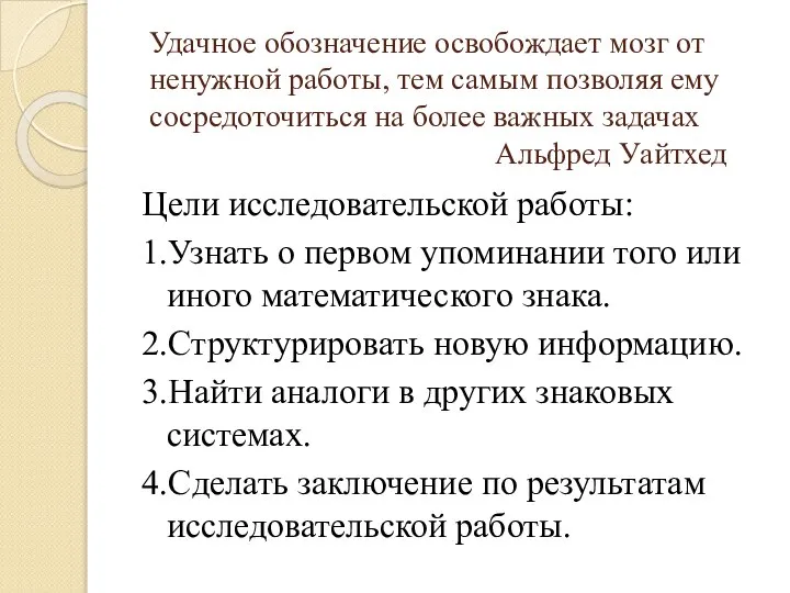 Удачное обозначение освобождает мозг от ненужной работы, тем самым позволяя ему сосредоточиться