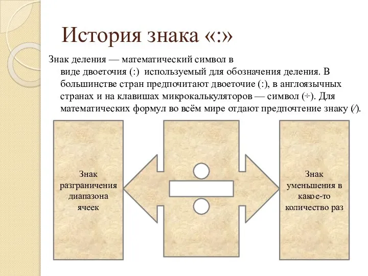 История знака «:» Знак деления — математический символ в виде двоеточия (:)