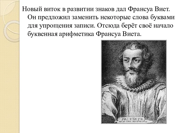 Новый виток в развитии знаков дал Франсуа Виет. Он предложил заменить некоторые