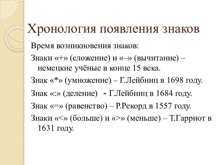 Хронология появления знаков Время возникновения знаков: Знаки «+» (сложение) и «–» (вычитание)