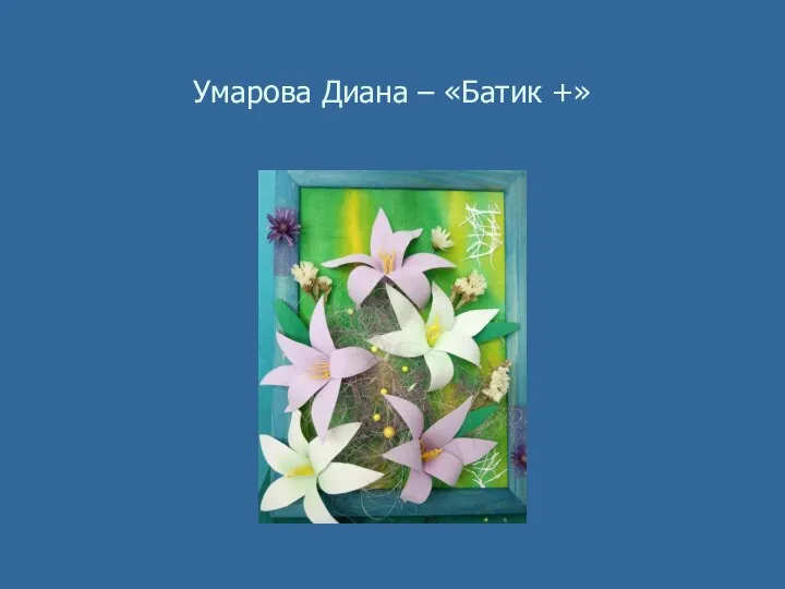 Умарова Диана – «Батик +»