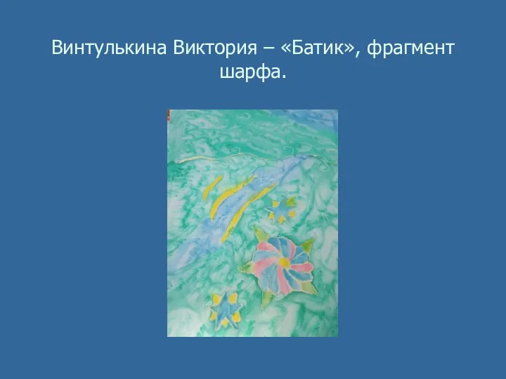 Винтулькина Виктория – «Батик», фрагмент шарфа.