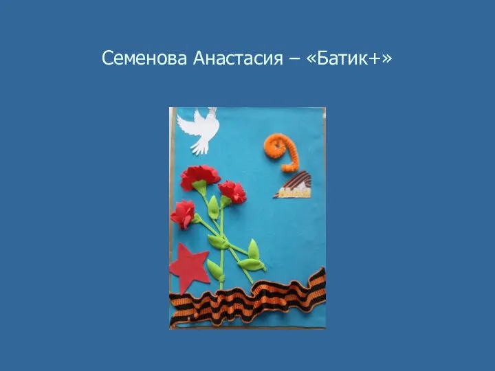 Семенова Анастасия – «Батик+»