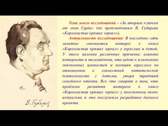 Тема моего исследования - «За вторым ключом от оков Гурда» (по произведениям