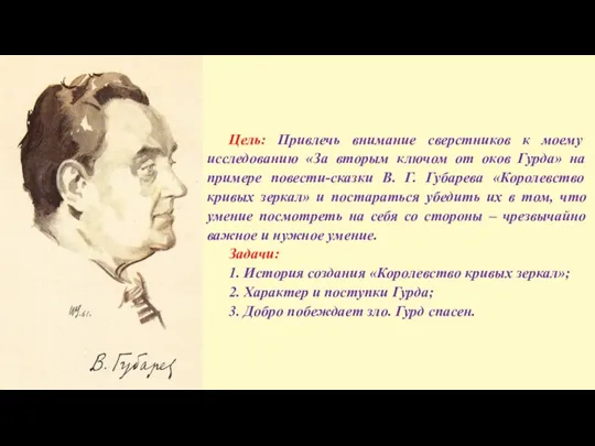 Цель: Привлечь внимание сверстников к моему исследованию «За вторым ключом от оков