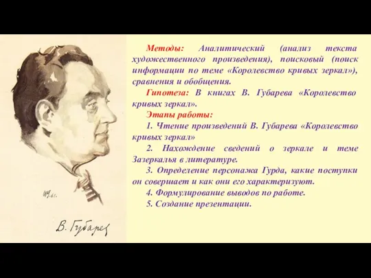 Методы: Аналитический (анализ текста художественного произведения), поисковый (поиск информации по теме «Королевство