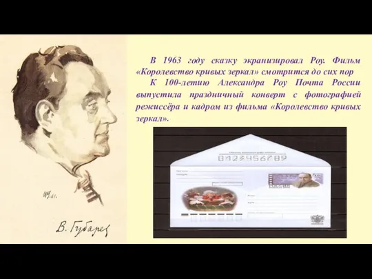 В 1963 году сказку экранизировал Роу. Фильм «Королевство кривых зеркал» смотрится до