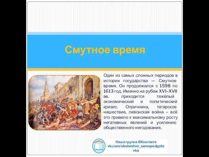 Один из самых сложных периодов в истории государства — Смутное время. Он