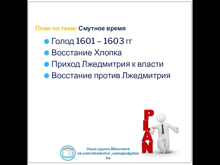 План по теме: Смутное время Голод 1601 – 1603 гг Восстание Хлопка