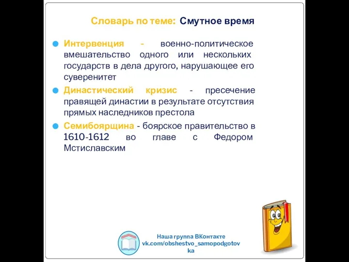 Словарь по теме: Смутное время Интервенция - военно-политическое вмешательство одного или нескольких