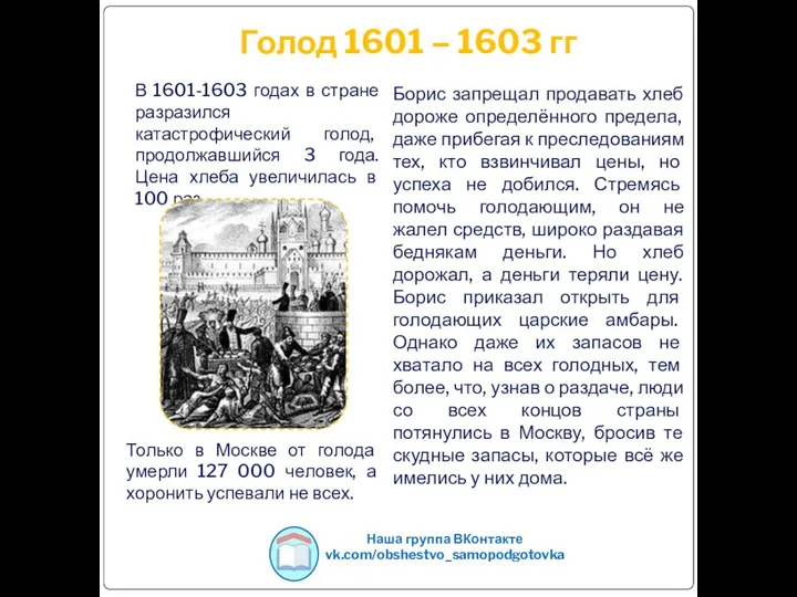 Голод 1601 – 1603 гг Борис запрещал продавать хлеб дороже определённого предела,
