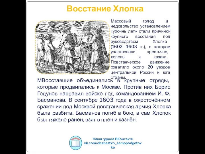 Восстание Хлопка МВосставшие объединялись в крупные отряды, которые продвигались к Москве. Против