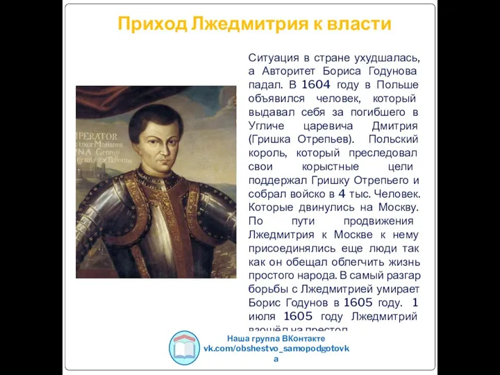 Приход Лжедмитрия к власти Ситуация в стране ухудшалась, а Авторитет Бориса Годунова