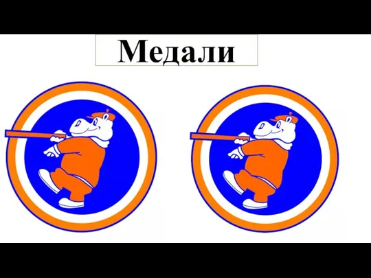 Медали