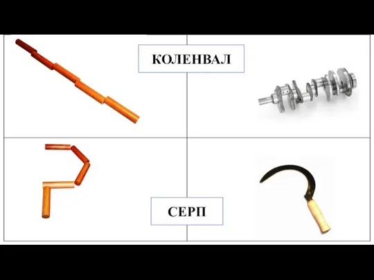 СЕРП КОЛЕНВАЛ