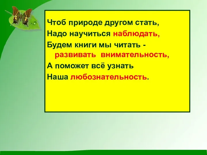 Чтоб природе другом стать, Надо научиться наблюдать, Будем книги мы читать -