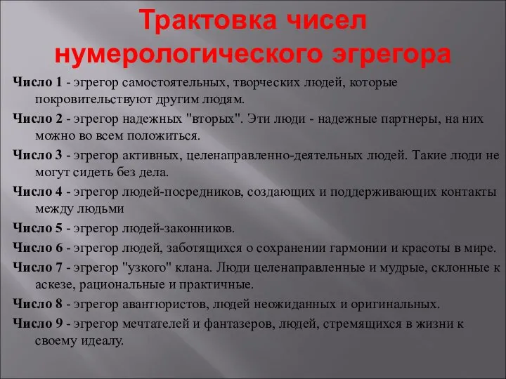 Трактовка чисел нумерологического эгрегора Число 1 - эгрегор самостоятельных, творческих людей, которые