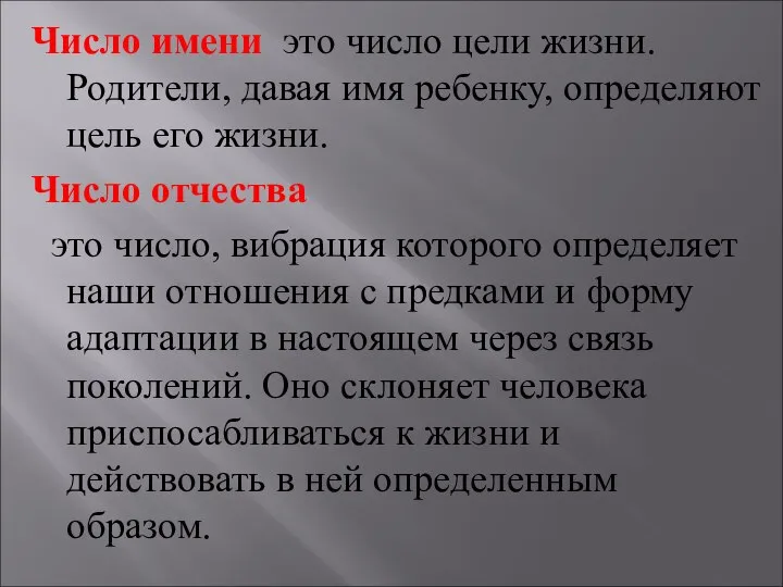 Число имени это число цели жизни. Родители, давая имя ребенку, определяют цель