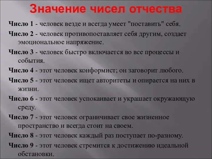 Значение чисел отчества Число 1 - человек везде и всегда умеет "поставить"