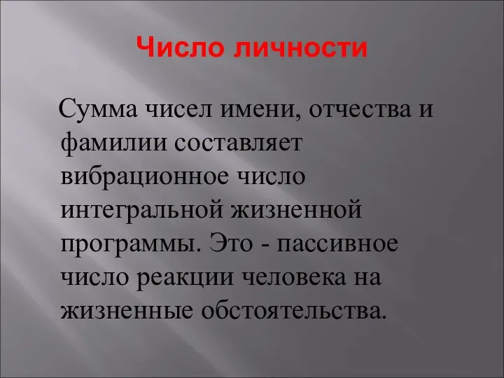 Число личности Сумма чисел имени, отчества и фамилии составляет вибрационное число интегральной