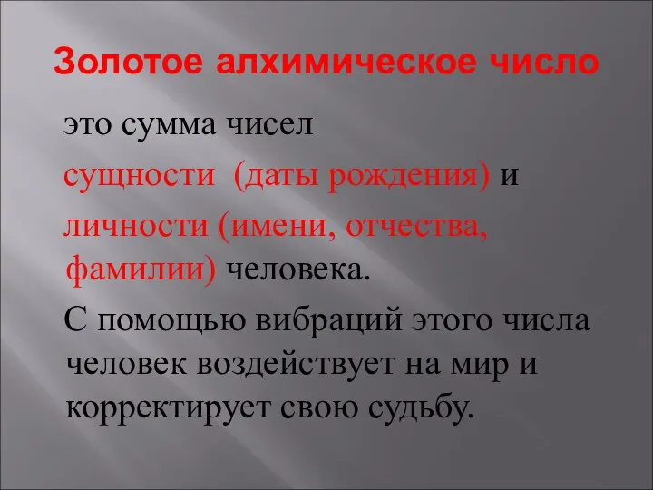 Золотое алхимическое число это сумма чисел сущности (даты рождения) и личности (имени,