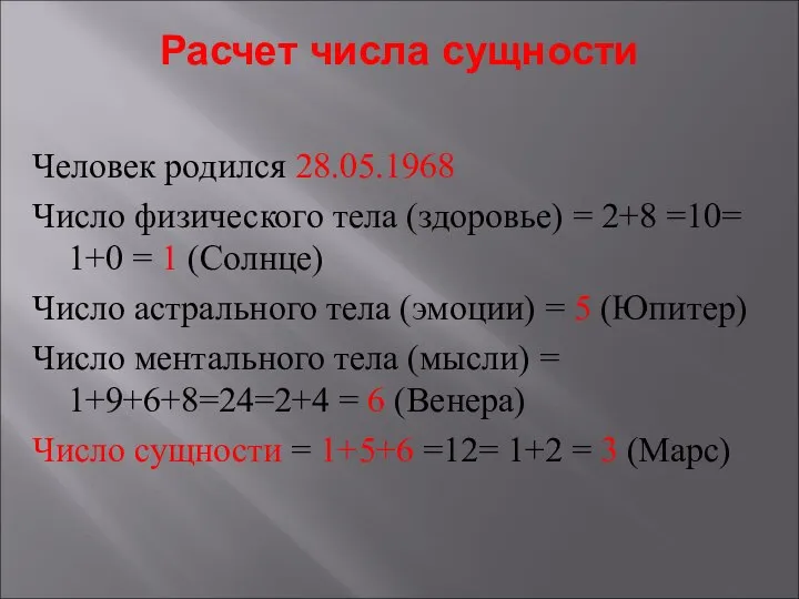 Расчет числа сущности Человек родился 28.05.1968 Число физического тела (здоровье) = 2+8