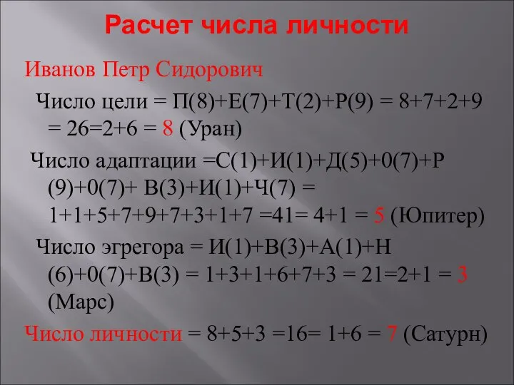 Расчет числа личности Иванов Петр Сидорович Число цели = П(8)+Е(7)+Т(2)+Р(9) = 8+7+2+9
