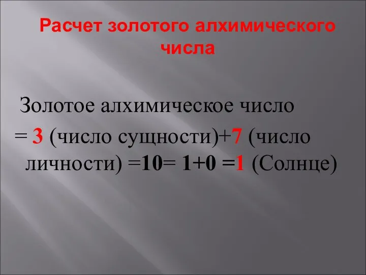 Расчет золотого алхимического числа Золотое алхимическое число = 3 (число сущности)+7 (число