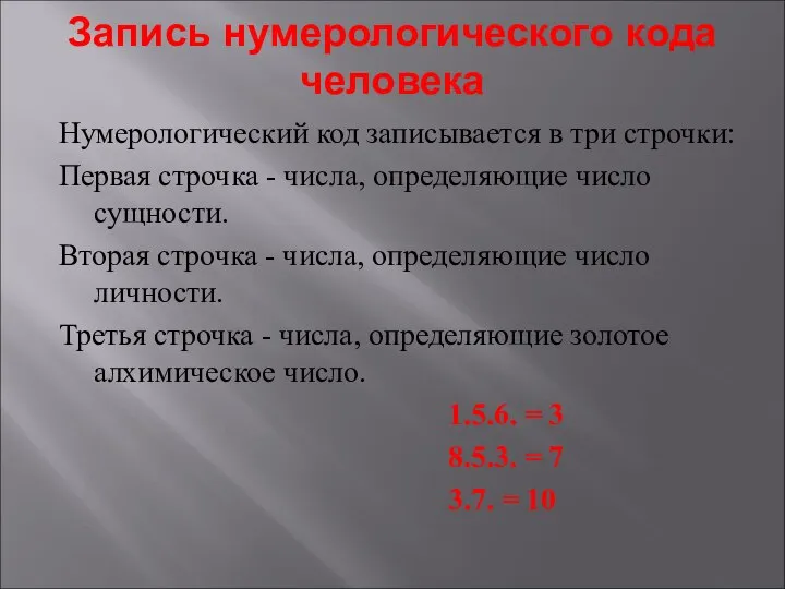 Запись нумерологического кода человека Нумерологический код записывается в три строчки: Первая строчка