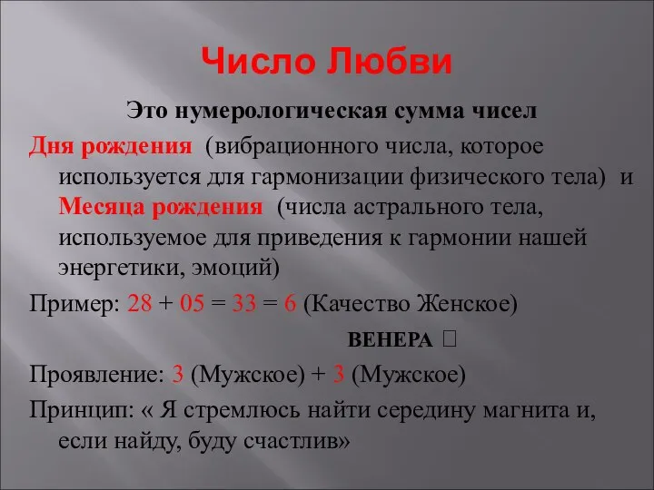 Число Любви Это нумерологическая сумма чисел Дня рождения (вибрационного числа, которое используется