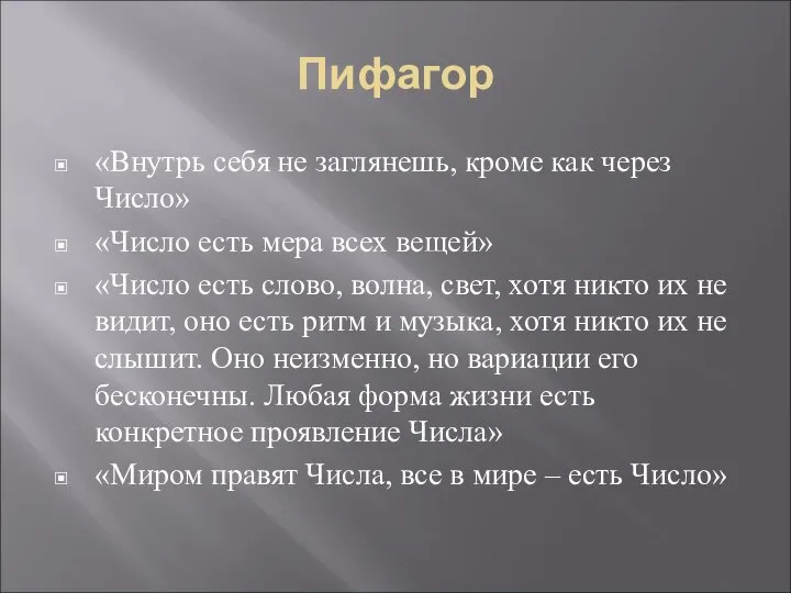 Пифагор «Внутрь себя не заглянешь, кроме как через Число» «Число есть мера