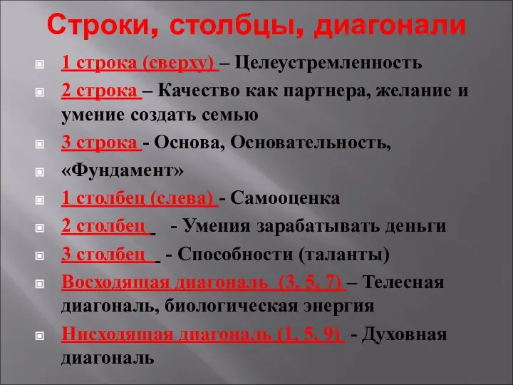 Строки, столбцы, диагонали 1 строка (сверху) – Целеустремленность 2 строка – Качество