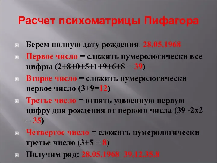 Расчет психоматрицы Пифагора Берем полную дату рождения 28.05.1968 Первое число = сложить