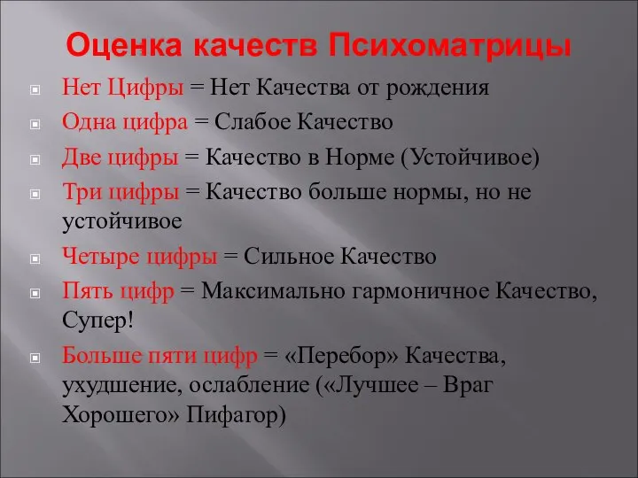 Оценка качеств Психоматрицы Нет Цифры = Нет Качества от рождения Одна цифра