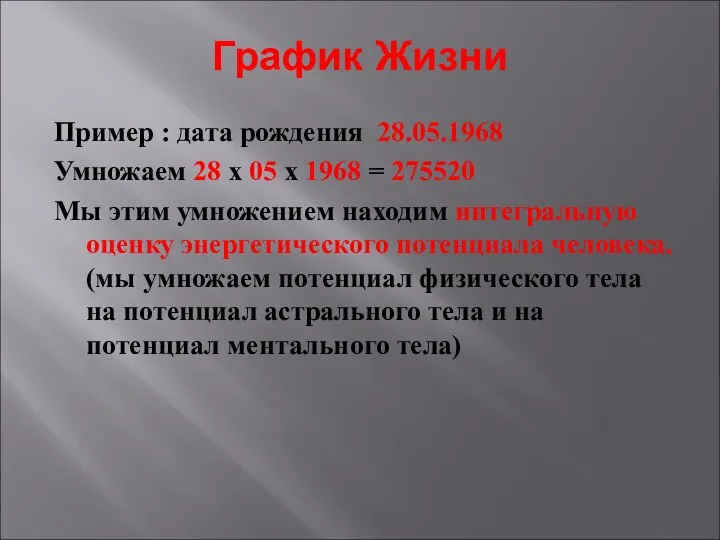 График Жизни Пример : дата рождения 28.05.1968 Умножаем 28 х 05 х