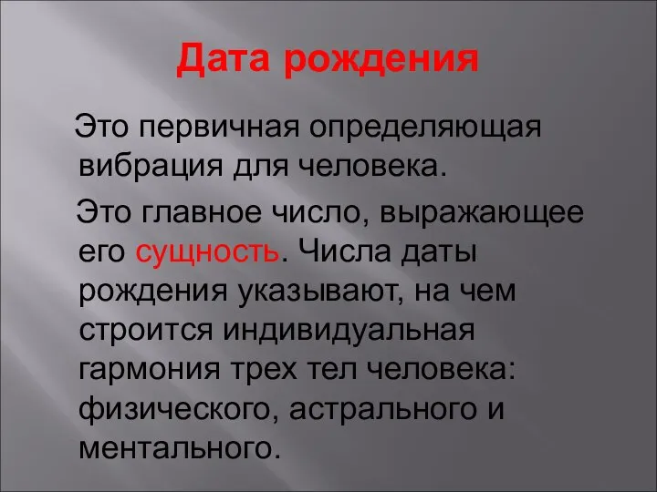 Дата рождения Это первичная определяющая вибрация для человека. Это главное число, выражающее