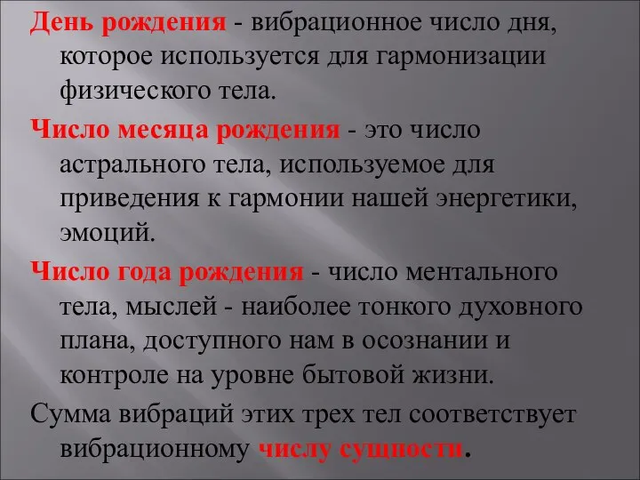 День рождения - вибрационное число дня, которое используется для гармонизации физического тела.