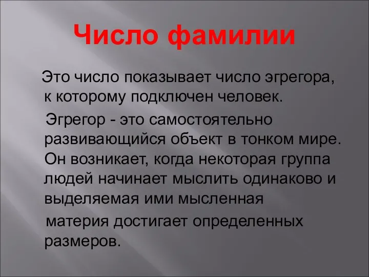 Число фамилии Это число показывает число эгрегора, к которому подключен человек. Эгрегор