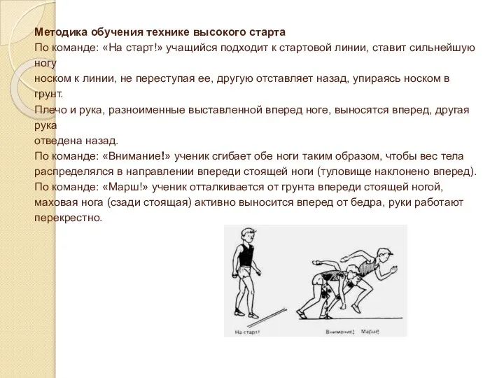 Методика обучения технике высокого старта По команде: «На старт!» учащийся подходит к