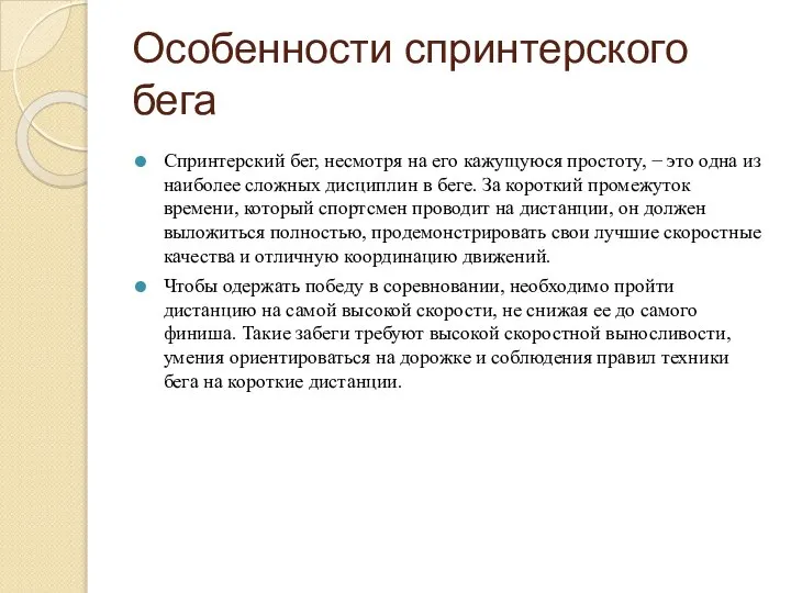 Особенности спринтерского бега Спринтерский бег, несмотря на его кажущуюся простоту, − это